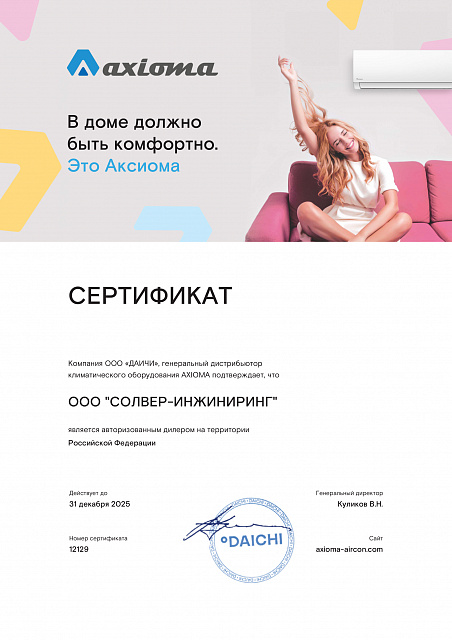 Сертифицированный дилер Axioma